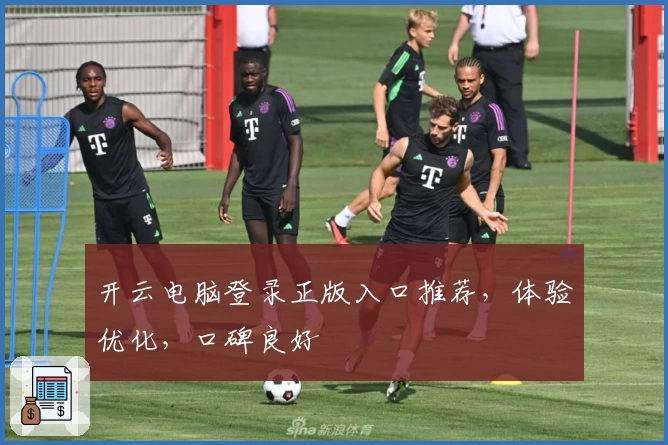 开云电脑登录正版入口推荐，体验优化，口碑良好