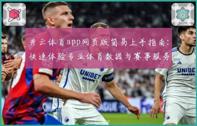 开云体育app网页版简易上手指南：快速体验专业体育数据与赛事服务