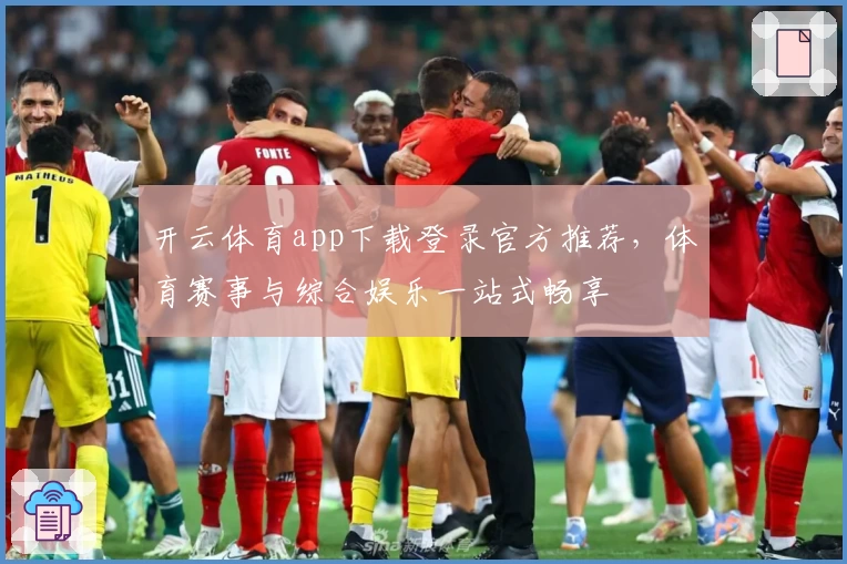 开云体育app下载登录官方推荐，体育赛事与综合娱乐一站式畅享