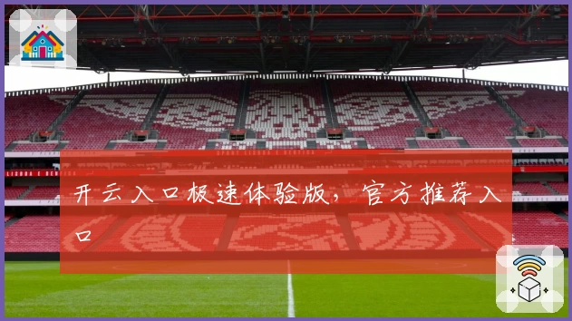开云入口极速体验版，官方推荐入口