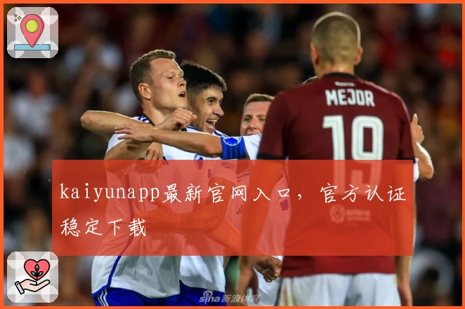 kaiyunapp最新官网入口,官方认证稳定下载