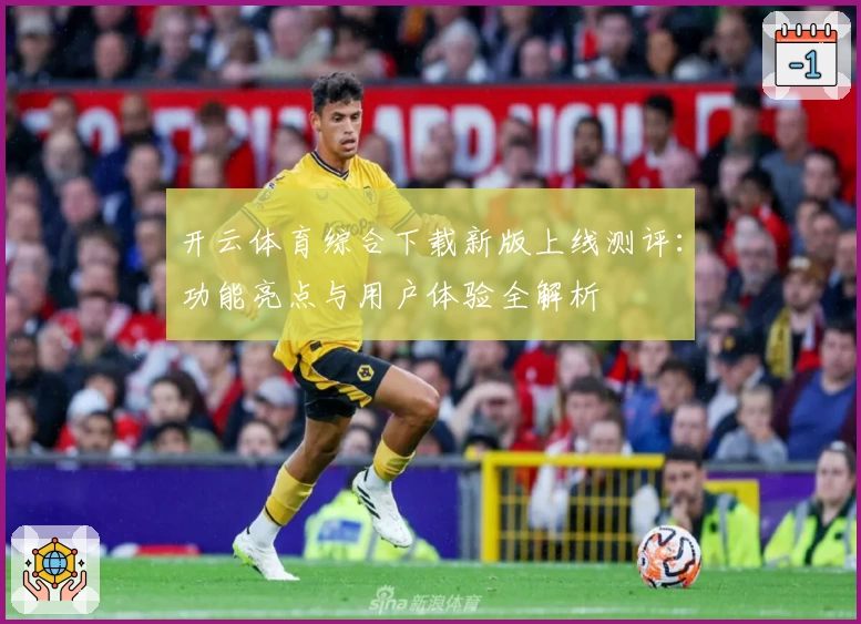 开云体育综合下载新版上线测评：功能亮点与用户体验全解析