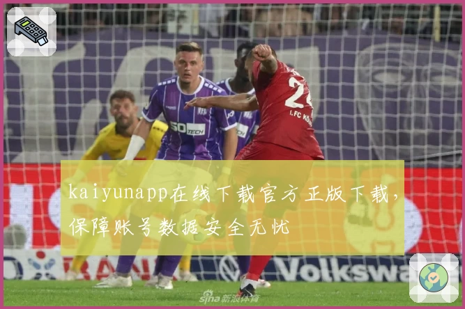 kaiyunapp在线下载官方正版下载，保障账号数据安全无忧