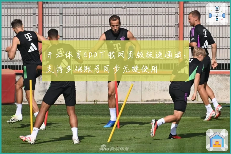 开云体育app下载网页版极速通道，支持多端账号同步无缝使用