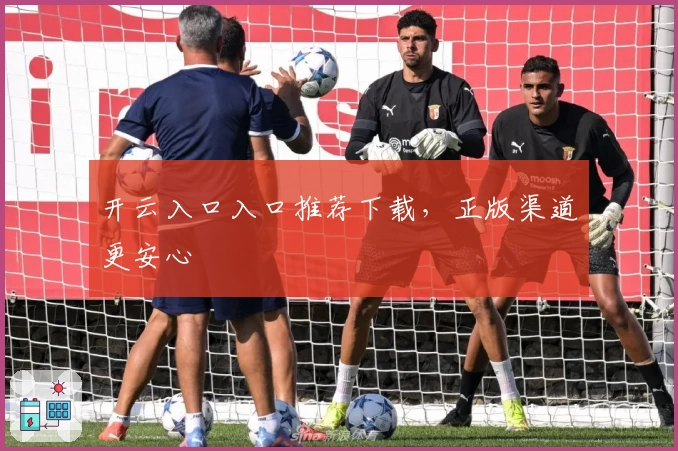 开云入口入口推荐下载，正版渠道更安心