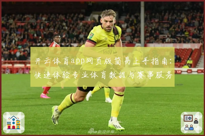 开云体育app网页版简易上手指南：快速体验专业体育数据与赛事服务