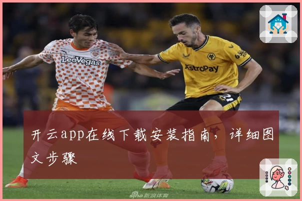 开云app在线下载安装指南，详细图文步骤