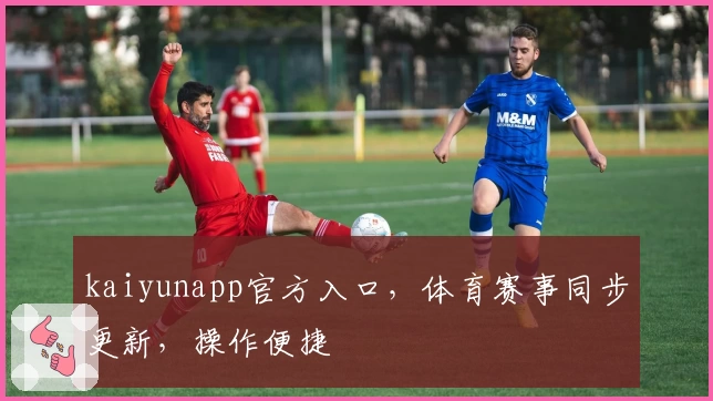 kaiyunapp官方入口，体育赛事同步更新，操作便捷