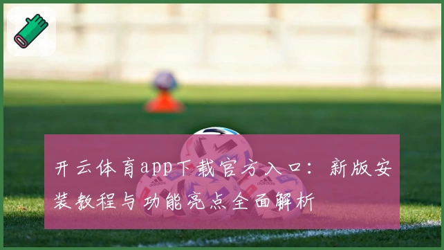 开云体育app下载官方入口：新版安装教程与功能亮点全面解析