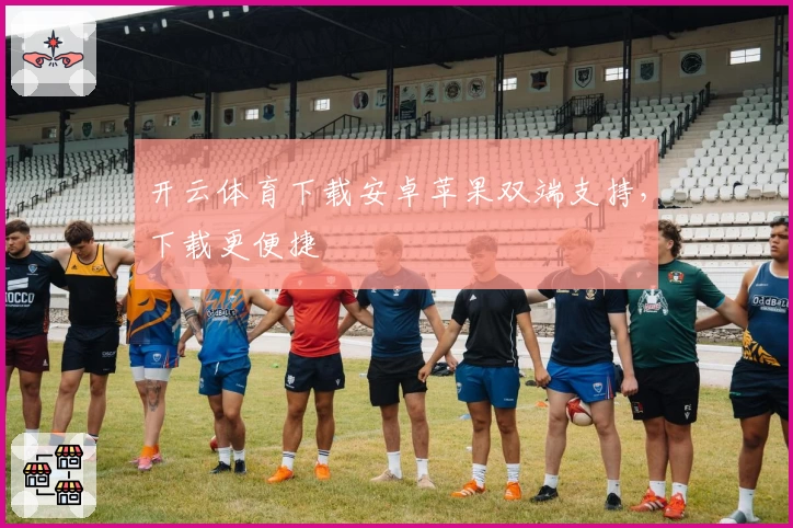 开云体育下载安卓苹果双端支持，下载更便捷