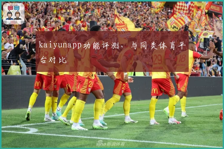 kaiyunapp功能评测，与同类体育平台对比